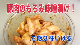 豚肉のもろみ味噌漬け焼きの作り方　豚とろ