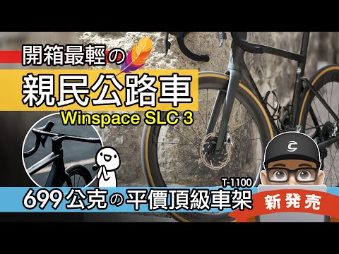 開箱最輕的平價公路車！699 公克的 Winspace SLC 3 輕量化碳纖維車架 / 銀貝斯 SLC3 碳纖公路車車架 / LUN HYPER 無極輪組 / 自行車 開箱 評測