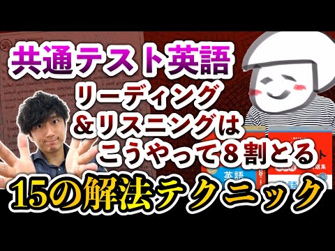 【8割とる思考テクニック】共通テスト英語リーディング&リスニングで8割とる15の解法テクを紹介！