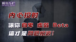 EP04 内心投射讓你自卑 虛弱 Beta 這才是問題根源！解毒專欄 | 良叔 | 心態提升【新世界TV】