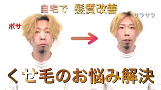 【くせ毛】自宅でできる髪質改善！美容師がおすすめする最新のヘアケア