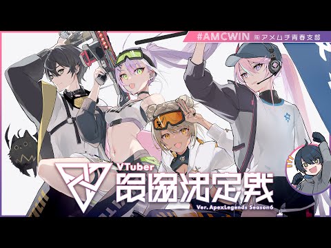 【Apex Legends】V最協決定戦S6 本番 | ㈱アメムチ青春支部　#AMCWIN【常闇トワ/ホロライブ】