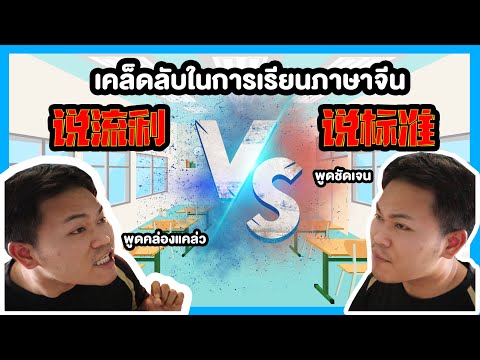 5เคล็ดลับเรียนภาษาจีนให้ได้ดี(如何学好中文) ซัปไทย