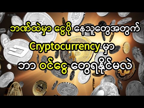 ဘဏ်ထဲမှာငွေပိုနေသူတွေ Cryptocurrency မှာ ဘယ်လိုဝင်ငွေရနိုင်မလဲ? Make Money from Cryptocurrency