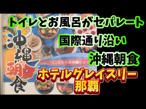 【沖縄　那覇】　ホテルグレイスリー那覇　沖縄朝食　風呂とトイレはセパレートホテル