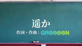 GReeeeN / 遥か   歌詞動画