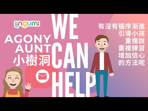 Agony Aunt 小樹洞 4 - 有沒有循序漸進引導小孩重複說重複練習增加信心的方法呢？