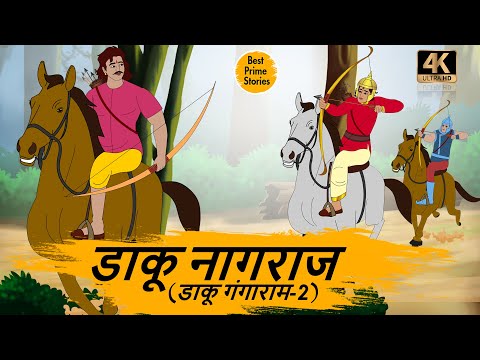 डाकू नागराज   - HINDI KAHANIYAN 4K - HINDI STORIES - BEST PRIME STORIES