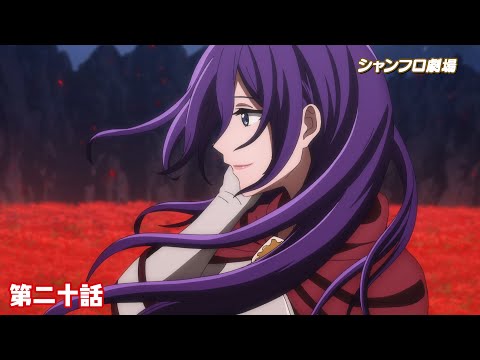 TVアニメ『シャングリラ・フロンティア』＜シャンフロ劇場＞第二十話