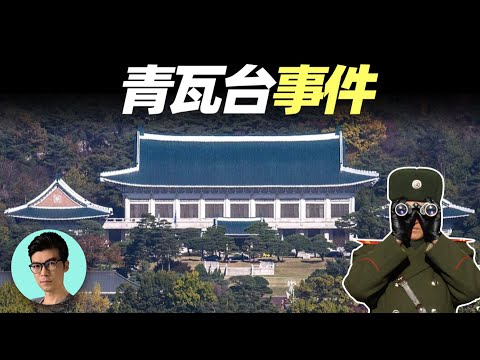 韓國總統樸正熙被刺殺，只是因一個小細節計劃落空！朝鮮特工下場如何？「曉涵哥來了」