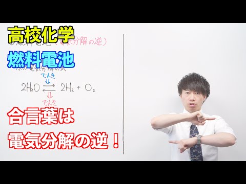 【高校化学】電池と電気分解⑧ ～燃料電池〜