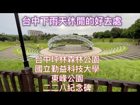 #台中坪林森林公園#國立勤益科技大學#東峰公園二二八紀念碑￼