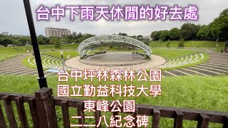 #台中坪林森林公園#國立勤益科技大學#東峰公園二二八紀念碑￼