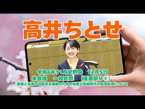 参政党【高井ちとせ】熊本県議会20241205本会議一般質問【重要部分①】農業と産業の均衡ある発展のための慎重な農振除外や農地転用について