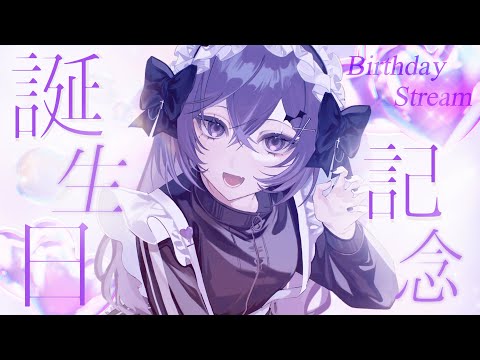 【 誕生日配信】大遅刻だけどお祝いしてくれるよね？？告知もあり！💜