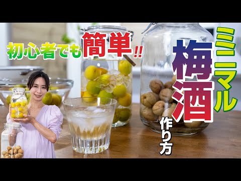 初めてでも簡単！ミニマル【梅酒】作り方