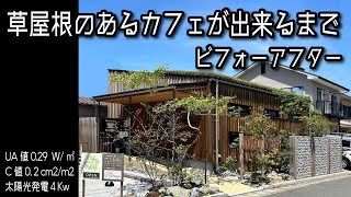 草屋根のある新築のカフェができるまでのビフォアフター♪