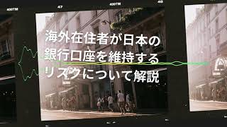 海外在住者が日本の銀行口座を維持するリスクについて解説