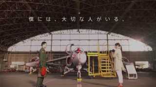 航空自衛隊CF（2014年） 30秒Ver.