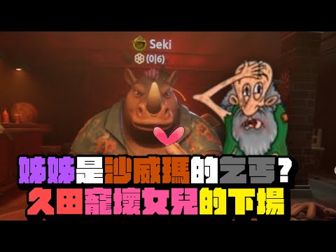 《厄倫蒂兒Earendel精華》久田寵壞女兒Seki的下場~ 姐姐是沙威瑪的烙跑乞丐? ||Liar's bar ft.Restia 久田 Seki