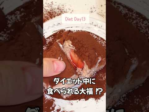 太らないチョコレート大福があるんです🍫