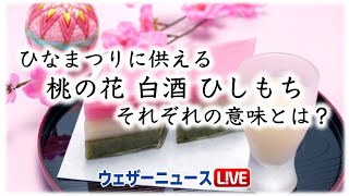 ひなまつりに供える桃の花、白酒、ひしもち　それぞれの意味とは？