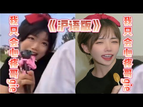 我只会心疼哥哥｜魔性上海话版