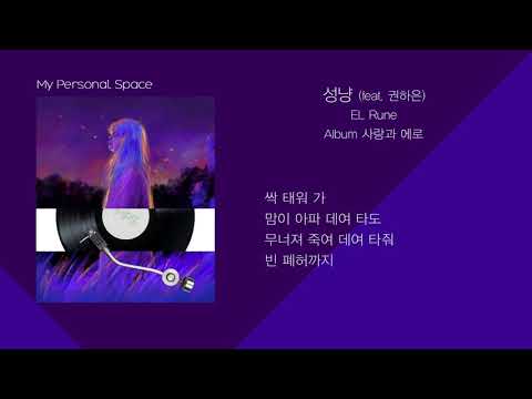 EL Rune - 성냥 (feat. 권하은) / 가사(Lyrics)