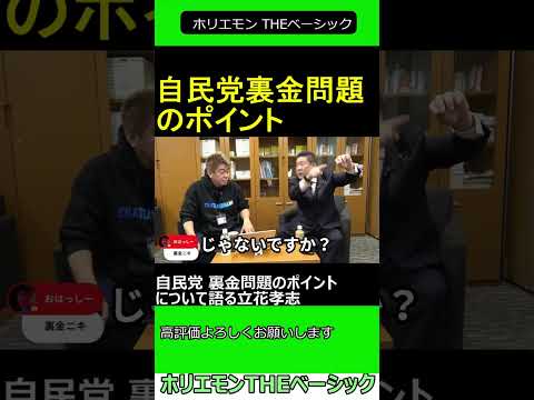 自民党裏金問題のポイントについて語る立花孝志　ホリエモン 立花孝志 対談】 ホリエモン THEベーシック【堀江貴文 切り抜き】#shorts