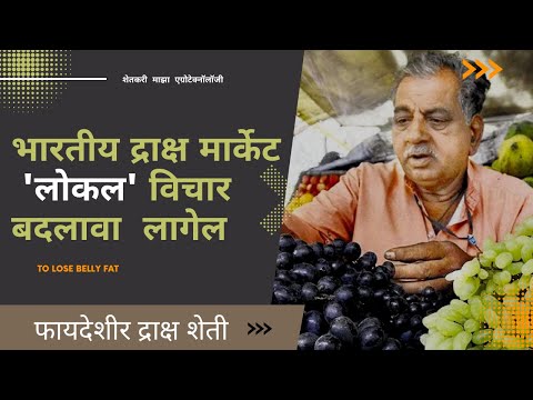 shrihari ghumare |भारतीय द्राक्ष मार्केट 'लोकल' विचार  बदलावा  लागेल