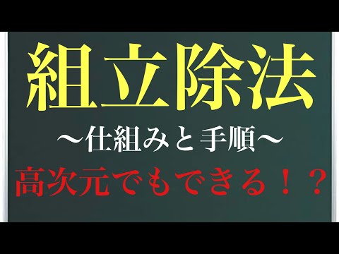 組立除法〜仕組みと手順〜高次元でもできる！？