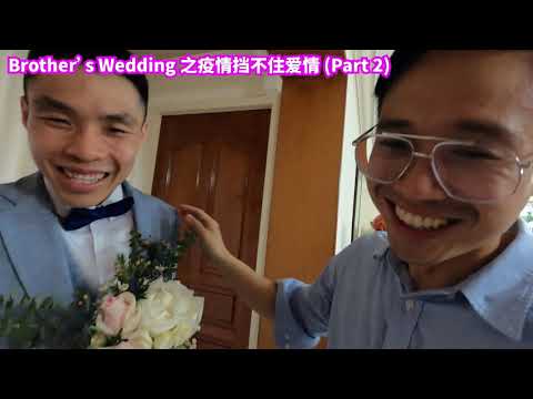 Brother's Wedding 之疫情挡不住爱情 (Part 2) 【CC字幕】