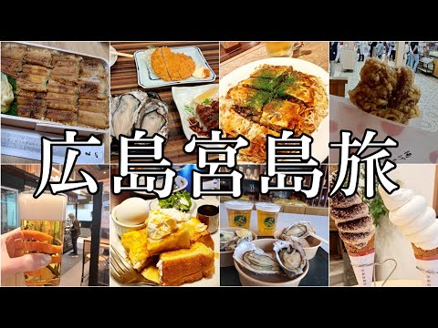 広島県【女ふたり旅】宮島食べ歩き│広島グルメ│のんびり癒され旅