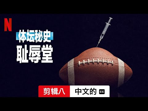 体坛秘史：耻辱堂 (剪辑八配有字幕) | 中文的預告片 | Netflix