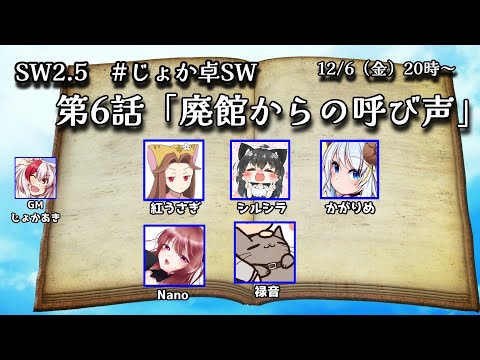 【SW2.5】第6話「廃館からの呼び声」PC：Nano視点【#じょか卓SW】