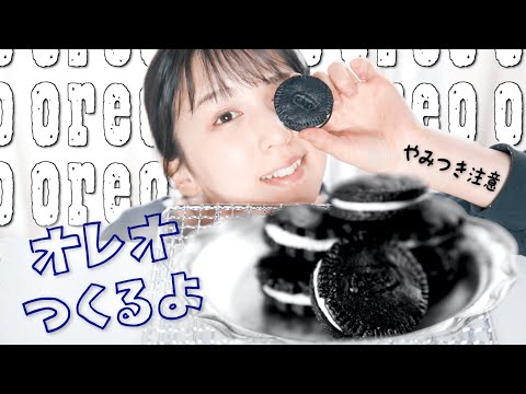 完成度120％!!!　みんな大好き”オレオ”の作り方♡ 【vegan】