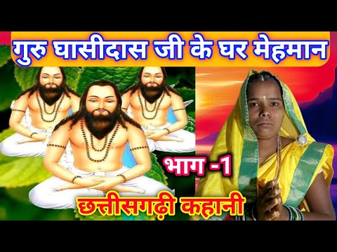 गुरु घासीदास बाबा के घर मेहमान //Guru Ghasidash Ji Ke Ghar Pahuna #Bhaktikathacg