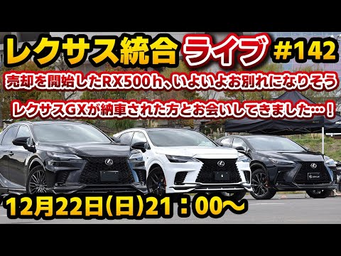 レクサス統合ライブ#142 売却を開始したRX500ｈ、いよいよお別れになりそう。レクサスGXが納車された方とお会いしてきました…！