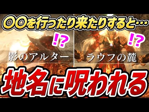 【エルデンリング DLC】〇〇を往復すると…地名に呪われます！！【小ネタ・裏技・検証】