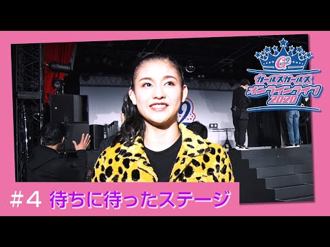 Girls² - 密着ドキュメンタリー「Girls² REVOLUTION」 #4