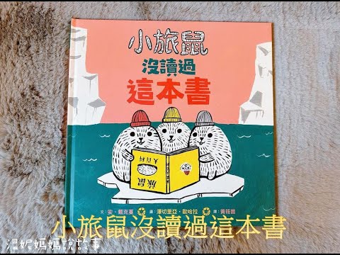 【 溫妮媽媽說故事 】EP112《小旅鼠沒讀過這本書》睡前故事 | 親子共讀 | 中文有声绘本 #story #chinese #兒童故事  #聽故事 #繪本