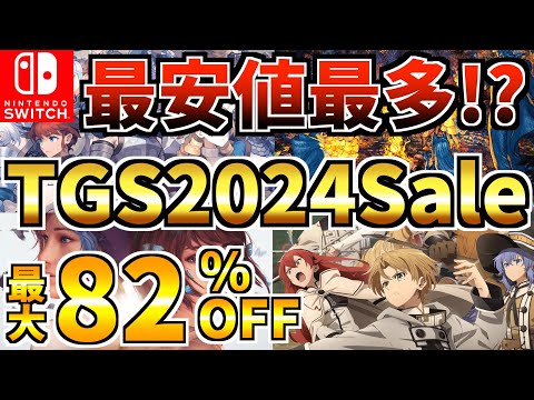 【最安値最多!?】東京ゲームショウセール18選！激安 Switch セール開催された!!【スイッチ おすすめソフト】