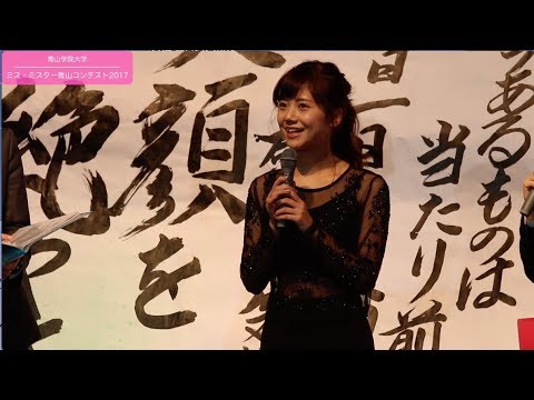 【ミス・ミスター青山コンテスト2017】自己PR｜ENTRY03 今井 美桜 / 書道｜予選 05/18