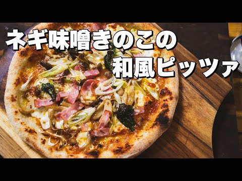 【ピッツァレシピ】ネギ味噌きのこの和風ピッツァ