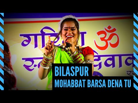 मोहब्बत बरसा देना तु || Mohabbat Barsa Dena Tu || बिलासपुर || Bilaspur || Garima - Swarna Diwakar