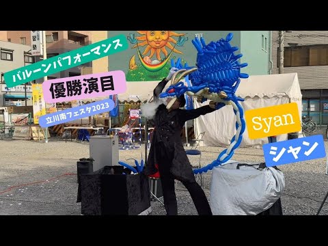 Syan（シャン）のバルーンアート大道芸「2015年バルーンパフォーマンス世界大会優勝演目のドラゴン」立川南フェスタ2023- Balloon Art Show