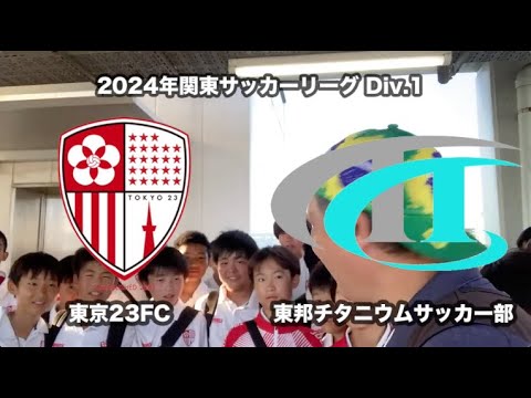 20240629東京23FC vs 東邦チタニウムサッカー部 ダイジェスト