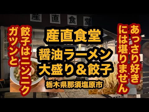 【栃木グルメ】産直食堂（那須塩原市）あっさり好きには堪らない！醤油ラーメン大盛り&にんにくガツンと餃子を食べてみた