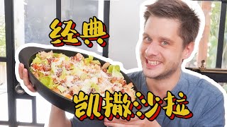 Caesar Salad 凯撒沙拉