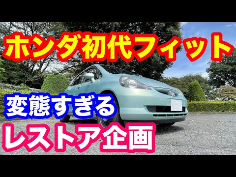 ホンダ初代ＦＩＴ全塗装レストア企画　変態すぎる！！